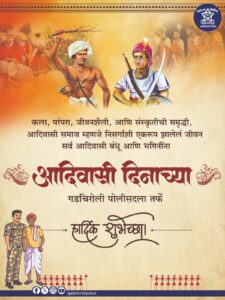 “संस्कृति का सम्मान, एकता का संदेश – गढ़चिरोली पुलिस की ओर से विश्व आदिवासी दिवस की हार्दिक शुभकामनाएं…!”