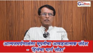 आत्मसमर्पण के बाद भूपति का भावनात्मक संदेश – ‘हिंसा का रास्ता छोड़ो’