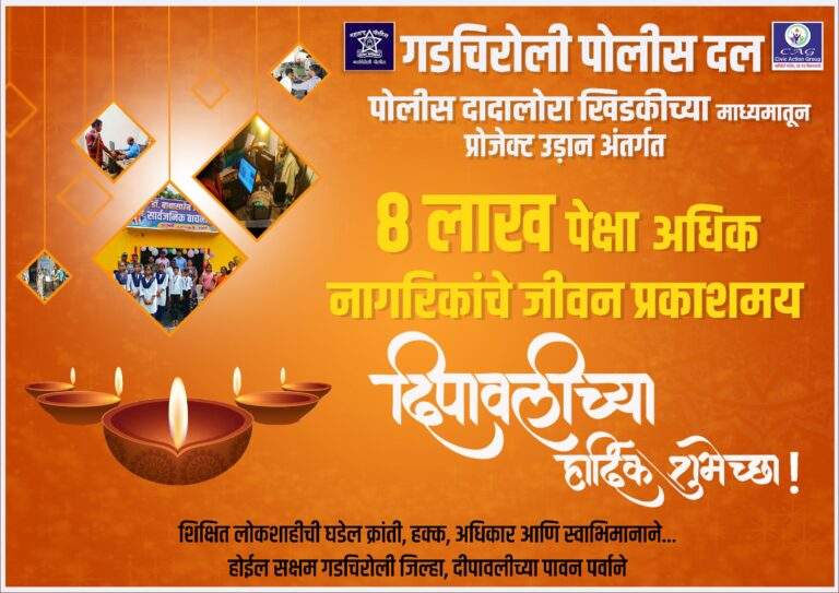 गढ़चिरौली पुलिस बल की ओर से सभी लोगों को दिवाली की हार्दिक शुभकामनाएं…!